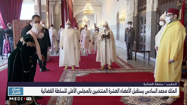 الملك محمد السادس يستقبل الأعضاء العشرة المنتخبين بالمجلس الأعلى للسلطة القضائية