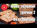 Сладкая выпечка из муки зеленой гречки. Лекция 4.5.2.