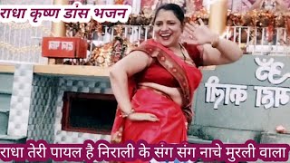 #राधाकृष्ण #भजन 🌹 राधा तेरा झुमका है निराला दीवाना हुआ इस पर मुरली वाला 🌹 धमाकेदार डांस भजन