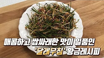 달래고추장무침