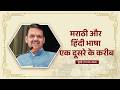 Marathi and Hindi Languages are closely connected!| मराठी और हिंदी भाषा एक जैसी... | मुंबई