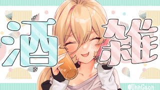 【酒雑】コラボの話とか歌みた動画の話とか！！！【にじさんじ/ニュイ・ソシエール】