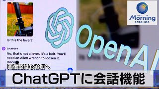 ChatGPTに会話機能　画像認識も追加へ【モーサテ】（2023年9月26日）