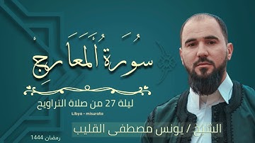 شيخ يونس القليب من اجمل التلاوات -  🇱🇾 ١٤٤٤ رمضان