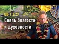 2022-07-23 - ШБ 1.2.23 - Связь благости и духовности