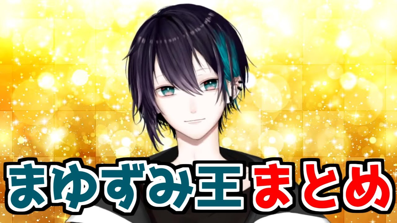 【にじさんじ 切り抜き】まゆずみ王の面白名場面まとめ