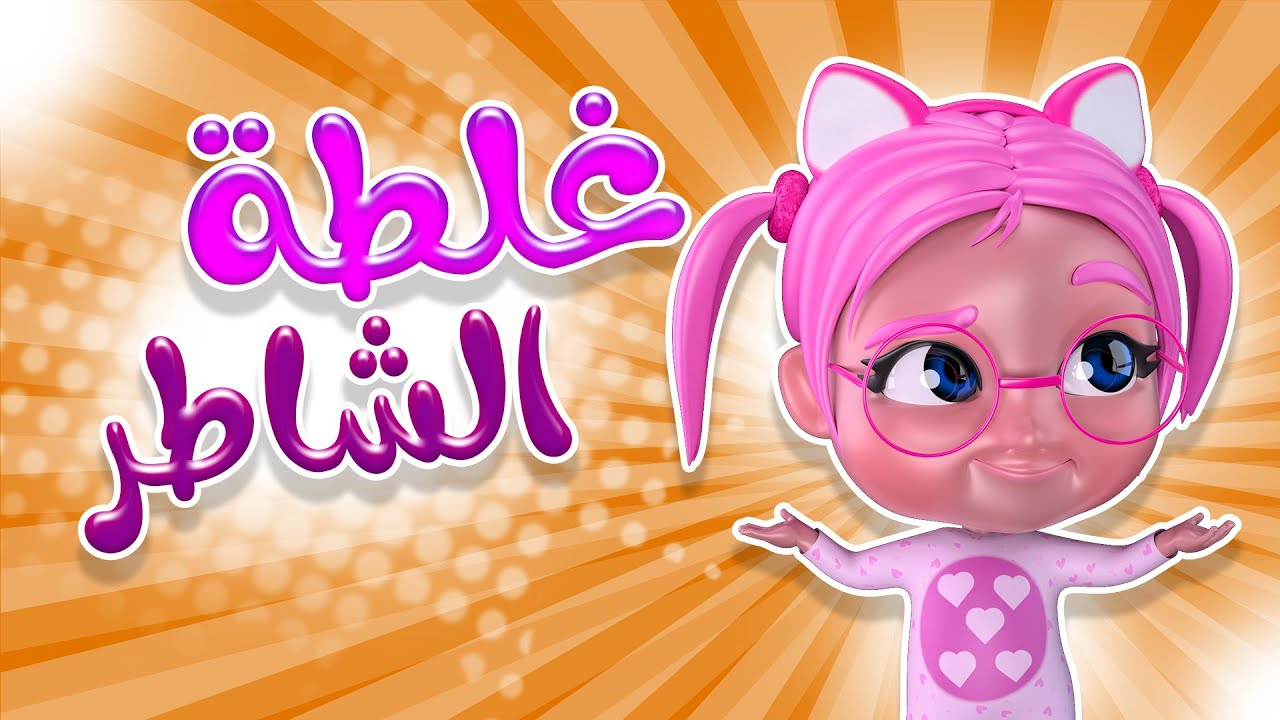 غلطة الشاطر كبيرة | قناة تونيز بيبي