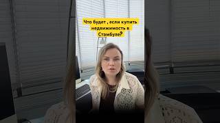 Что будет, если купить квартиру в Стамбуле #недвижимостьтурция #внж #shots @KatyaKalinicheva