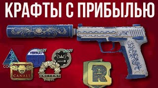 КРАФТЫ С ПРИБЫЛЬЮ В КС 2