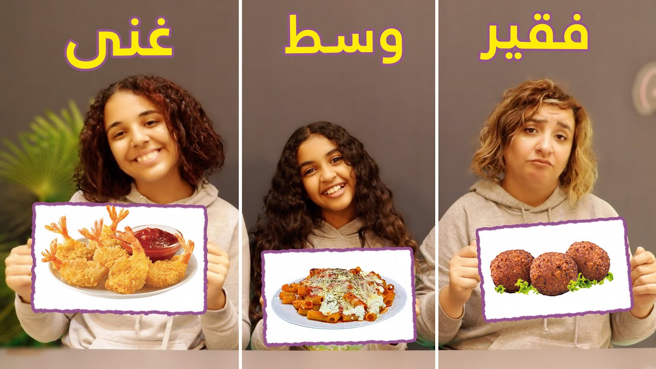 أكل رخيص ضد وسط ضد غالي 💰💰... تفتكروا مين الأحلي؟؟