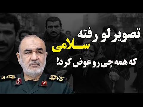 تصویری که راز تاریک سردار سلامی رو فاش کرد افشای جنایتی که سال ها پنهون بود
