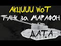 АКЦИИ WoT: ТАНК за МАРАФОН в МАЕ! ДАТА ПРОВЕДЕНИЯ!