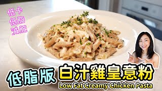 低脂白汁雞皇意粉 簡易自製白汁 低澱粉質 低卡 減肥 Low Fat Creamy Chicken Pasta low fat whole wheat pasta recipes