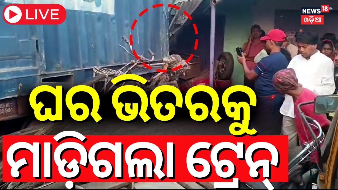 LIVE | ଭୟଙ୍କର ରେଳ ଦୁର୍ଘଟଣା | Train Accident In Rourkela | Train Accident News