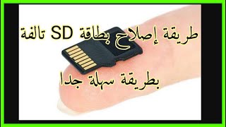 طريقة إصلاح بطاقة SD تالفة بطريقة سهلة جدا how to fix a corrupted SD Card