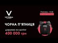 ТРК VICTORIA GARDENS Даруємо 400 000 грн на шопінг!