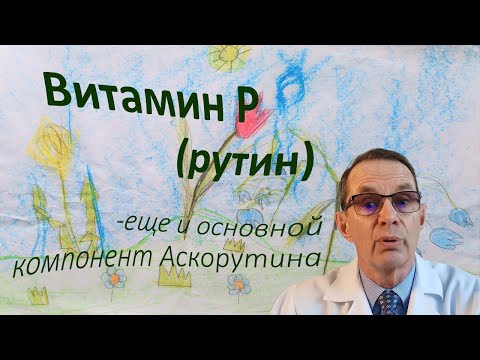 Витамин Р (Рутин) - это еще и компонент Аскорутина. Видеобеседа для ВСЕХ.