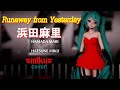 Runaway from Yesterday / 浜田麻里 (Cover 初音ミク /HeavyMetal・バラード)【MMD】