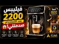 مراجعه لماكينة تحضير قهوة الاسبريسو اوتوماتيك بالكامل من فيليبس  اصدار           لتر نجومي