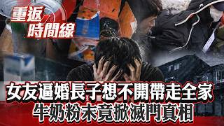 女友逼婚長子想不開...傳告別簡訊後...帶走全家？倖存二弟...我們被下藥！牛奶粉末...竟掀滅門真相【重返時間線】李家名 @57lotto