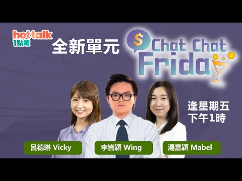 【全新單元 Chat Chat Friday】「0+3」去旅行想兌外幣點做好？坐艇唔洗驚 專家幫你執倉！🤩🤩🤩｜hot talk 1點鐘