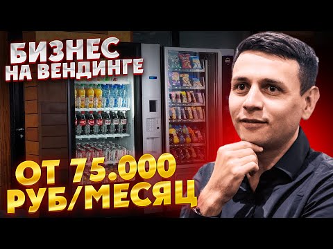 Вся правда про БИЗНЕС НА ВЕНДИНГЕ! Как открыть, сколько нужно вложить, где поставить автомат с едой?