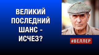 ВЕЛИКИЙ  ПОСЛЕДНИЙ ШАНС: БЫЛ  И  НЕТ  #веллер 08 02 2024