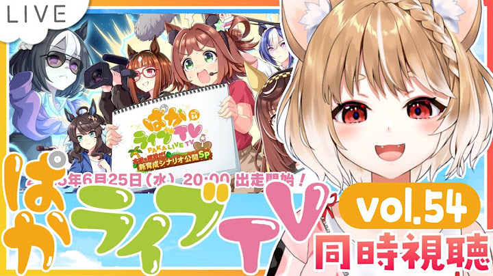 【ウマ娘】新シナリオの情報だあああ！ぱかライブTV Vol.54同時視聴するよおお！【ウマ娘プリティーダービー】