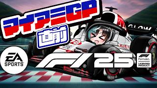 【F1® 25】マイアミGP予選まではしる！！！！【#輪堂千速 / #hololivedev_is  #FLOWGLOW 】