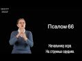 Псалом 66 на жестовом языке