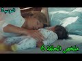 نحبو و ما نسلم فيه الموسم 02 الحلقة 06 