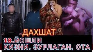 ЗУРЛАHГАН КИЗ ОТА  18 ЙОШЛИ КИЗИНИ ЗУРЛАДИМИ  ДАХШАТ #дахшатли #дахшат