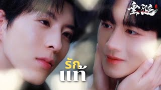 [OPV] รักแท้ 真爱 - NuNew | ABO Desire | เกมร้ายใคร่รัก
