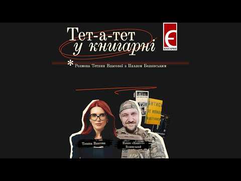 A Conversation with Tetiana Vlasova and Pavlo Pashtet Bielianskyi | Tête-à-tête at the Bookstore
