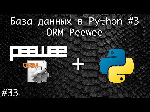 База данных SQLite в Python. ORM, peewee #3 | Базовый курс. Программирование на Python