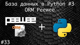База данных SQLite в Python. ORM, peewee #3 | Базовый курс. Программирование на Python