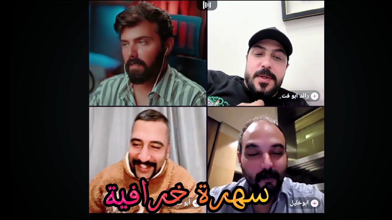 عمار الكوفي كيست مع رائد ابو فتيان وأبو شاهين وأبو خليل الأجواء الرباعية والسهرة الجميلة