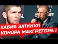 СРОЧНО ! ХАБИБ ЖЕСТКО ОТВЕТИЛ КОНОРУ МАКГРЕГОРУ ! НУРМАГОМЕДОВ ПОСТАВИЛ НА МЕСТО ИРЛАНДЦА ЗА СЛОВА