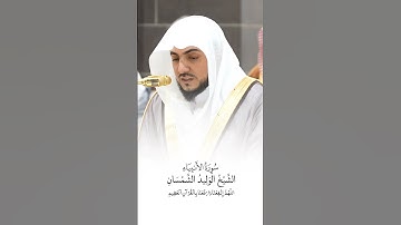 سورة الأنبياء | الشيخ #الوليد_الشمسان