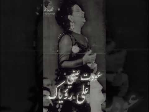 عودت عيني على رؤياك كلثوميات ام كلثوم امكلثوم الزمن الجميل طرب