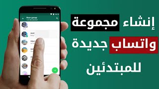 إنشاء مجموعة واتساب جديدة للمبتدئين خطوة بخطوة