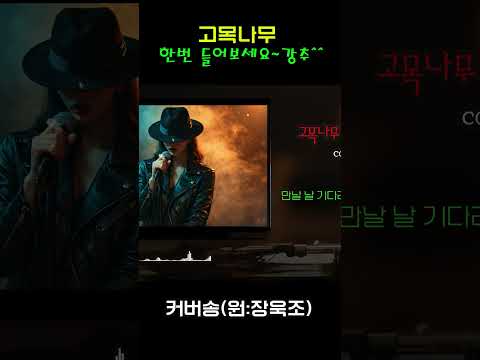 [<strong>커버</strong>(cover)송] 카페 - "고목나무"  원곡 : 장욱조 / 밤에 들으면 더 좋은 노래    | 가요 | <strong>kpop</strong> | 커버송 | 통기타 | sunoai |