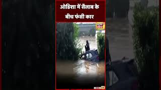 Odisha में सैलाब के बीच फंसी कार । #shorts। Viral Video । N18S। Flood