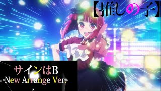 【1時間耐久】「サインはB」／B小町New Arrange Ver.【推しの子】