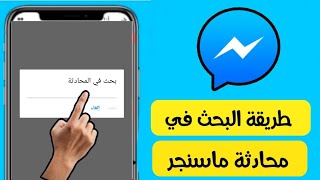 طريقة البحث بمحادثة الماسنجر Massnger