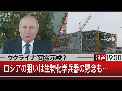 ウクライナ“妥協”示唆？ロシアの狙いは生物化学兵器の懸念も…【3月10日 (木) #報道1930】