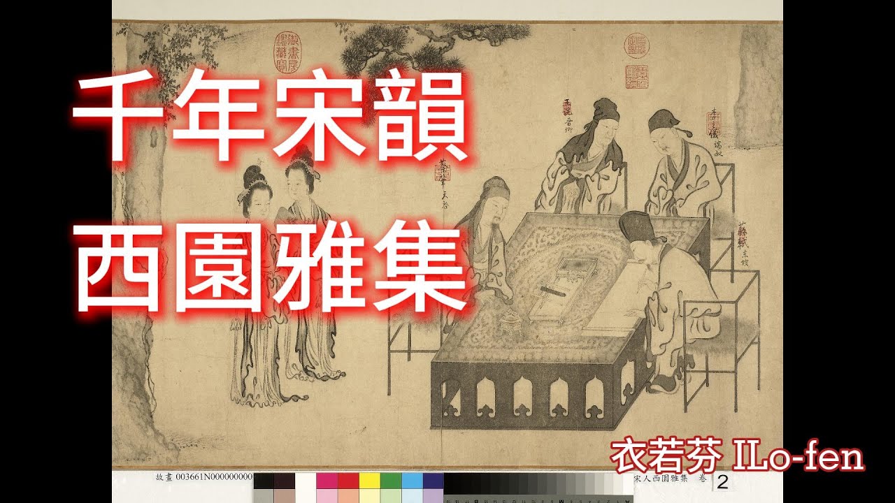 解開西園雅集的千年謎團 Unraveling the Millennium Mystery of the Gathering at the Western Garden
