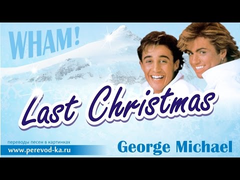 George Michael - Last Christmas с переводом (Lyrics)