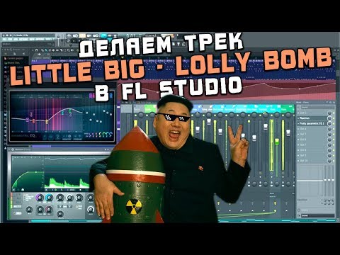 Делаем трек LITTLE BIG - LOLLY BOMB в FL Studio 20 за 15 минут