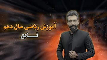 🔢 آموزش کامل فصل پنجم ریاضی دهم | تابع به زبان ساده با سامان مطلبی 